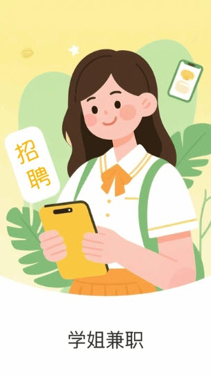 学姐兼职软件2025最新版下载-学姐兼职app正版下载官方手机版v1.0.0