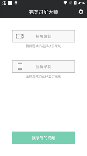 完美录屏大师APP免费下载手机版-完美录屏大师软件安卓下载最新版v1.0