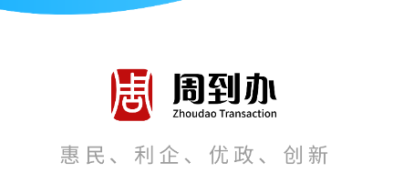 周到办