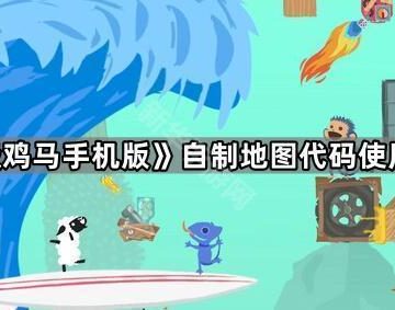 《超级鸡马手机版》自制地图代码使用教程
