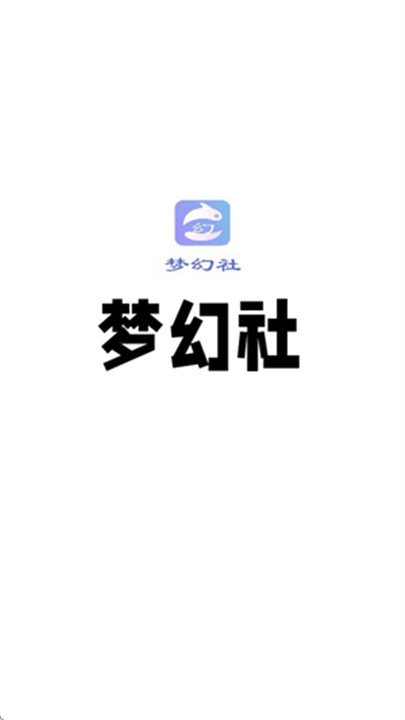 梦幻社手机版