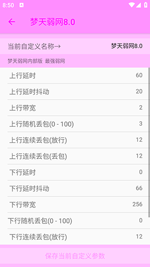 梦天弱网8.0参数配置下载最新版-梦天弱网8.0软件官方下载免费版v8.0