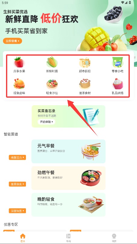 生鲜买菜优选