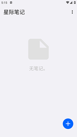 星际笔记APP官方下载手机版-星际笔记APP安卓下载2025免费版v4.0.12.20250721