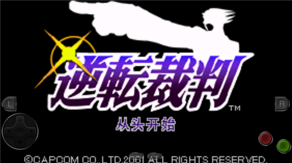 逆转裁判1中文版