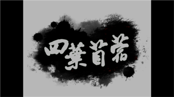 四叶苜蓿第二章官方版