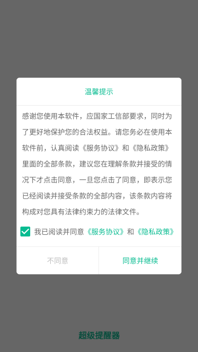 超级提醒器