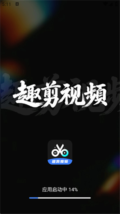 趣剪视频