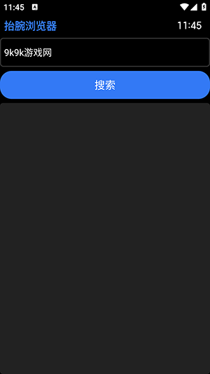 抬腕浏览器手表版apk安装包下载-抬腕浏览器手表版下载最新版本v22.8.25