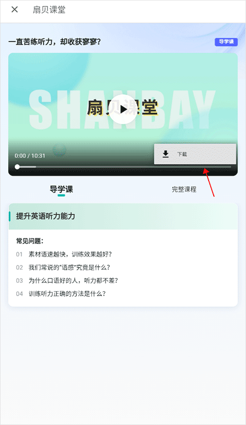 扇贝课堂app2025手机版下载-扇贝课堂软件安卓免费最新版下载v1.5.800
