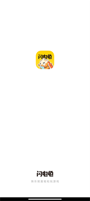 闪电龟app