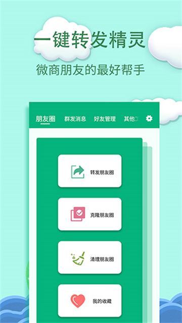 一键转发精灵专业版app下载-一键转发精灵转发神器软件安卓免费下载v2.8.6