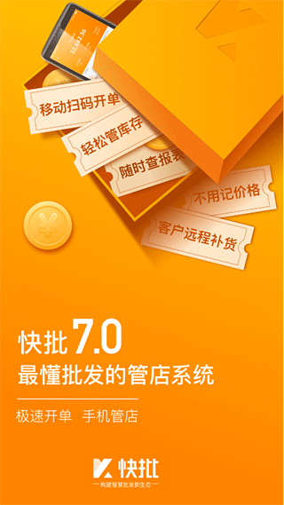 快批进销存app安卓版下载-快批开单软件官方正版手机端最新免费下载