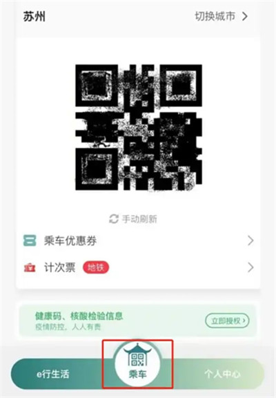 苏e行