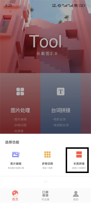 Picsew长拼图