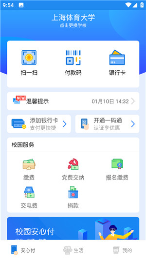 校园安心付