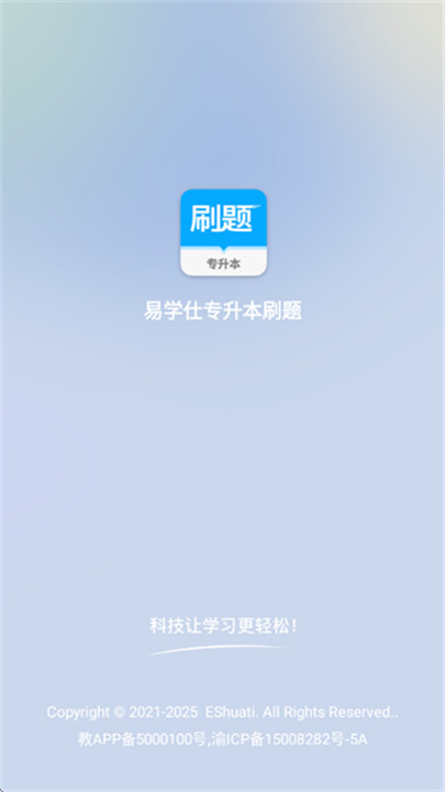 易学仕专升本刷题宝