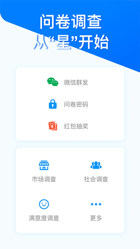 问卷星调查问卷专业版app下载-问卷星软件企业版安卓免费下载