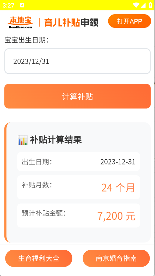 育儿补贴申领计算器app最新版下载-育儿补贴申领计算器软件安卓免费下载