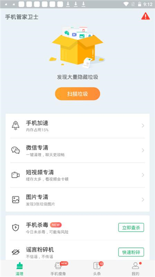 手机管家卫士app专业版下载-手机管家卫士软件官方最新版下载v15.1.00