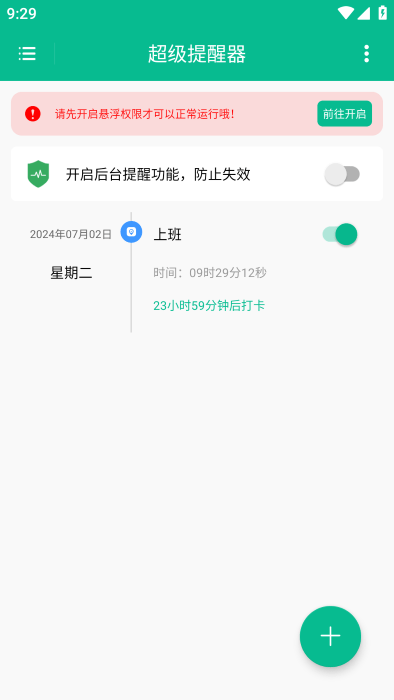 超级提醒器