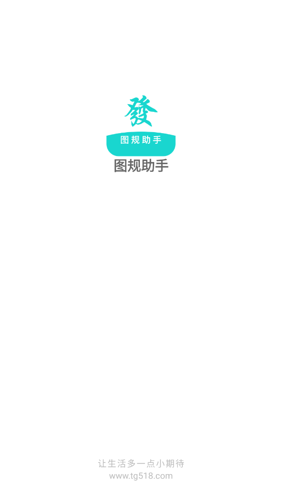 图规助手