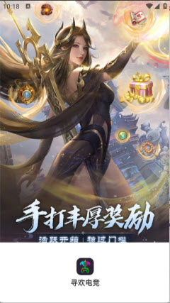 寻欢电竞游戏盒子下载官方正版-寻欢电竞手游平台2025最新版下载v2.1