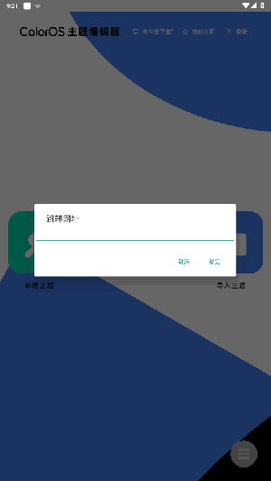 ColorOS主题编辑器APP下载最新版-ColorOS主题编辑器手机版下载免费版v1.0