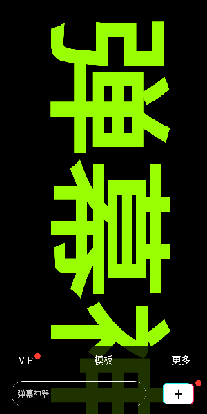 手持弹幕神器led滚动荧光app下载-手持弹幕升级版手机软件下载最新版v1.8.9