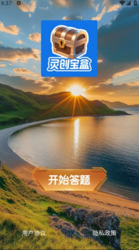 灵创宝盒答题软件官方正版下载-灵创宝盒app免费下载安卓手机版v1.0.0