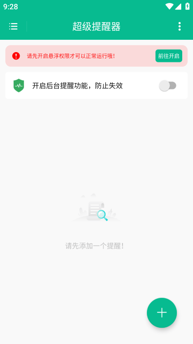 超级提醒器