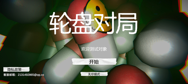 药丸轮盘