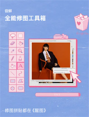 醒图软件