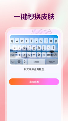 多多键盘皮肤app官方正版下载-多多键盘皮肤免费版下载安卓手机版v1.0.0