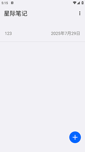 星际笔记APP官方下载手机版-星际笔记APP安卓下载2025免费版v4.0.12.20250721