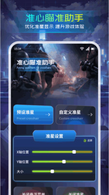 准心瞄准助手免费版2025安卓手机版下载-准心瞄准助手工具箱下载官方正版v1.1