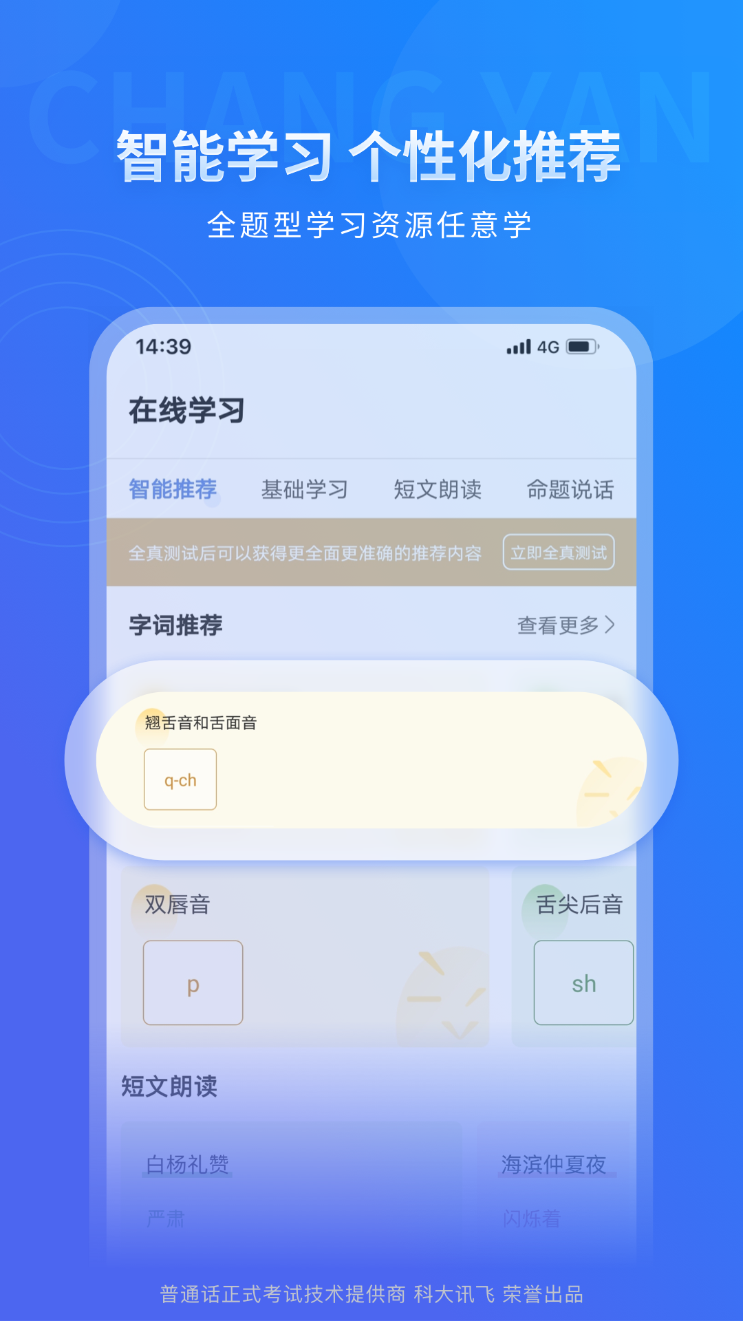 畅言普通话app科大讯飞手机版下载-畅言普通话软件最新版官方免费下载