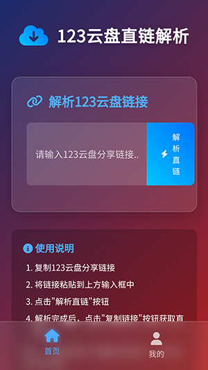 123云盘直链解析APP下载手机版-123云盘直链解析软件安卓下载免费版v1.0.0