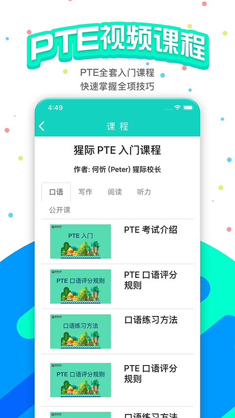 PTE猩际课程app官方版下载-PTE猩际软件安卓版手机免费下载