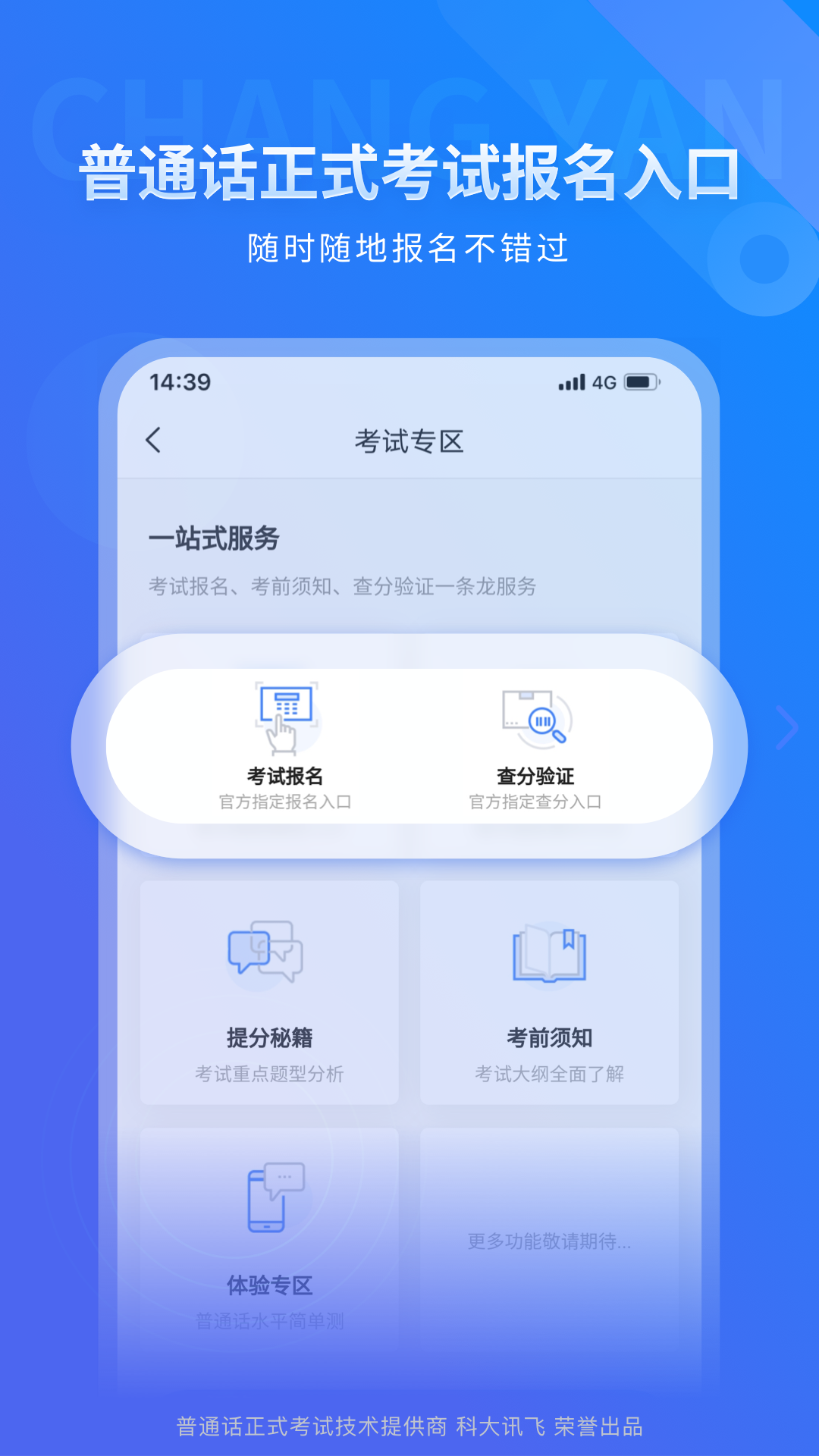 畅言普通话app科大讯飞手机版下载-畅言普通话软件最新版官方免费下载