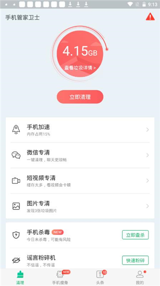 手机管家卫士app专业版下载-手机管家卫士软件官方最新版下载v15.1.00