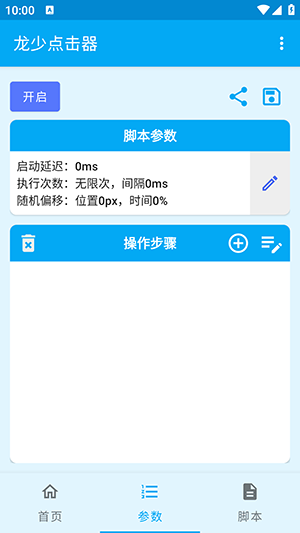 龙少点击器APP安卓下载免费版-龙少点击器APP官方下载最新版v1.6.4
