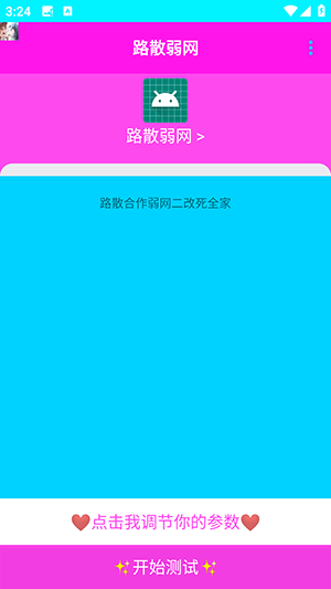 路散弱网APP安卓下载最新版-路散弱网参数配置下载免费版v1.0