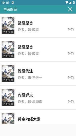 中医医经APP简体版下载最新版-中医医经APP安卓下载2025免费版v2.7.5
