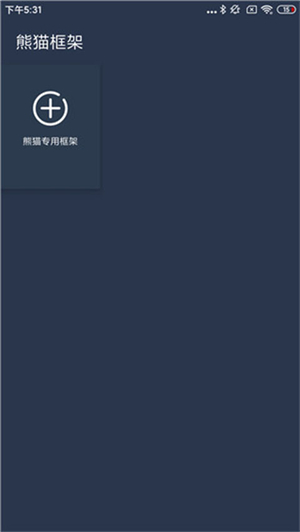 熊猫框架app