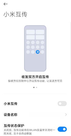 小米互传