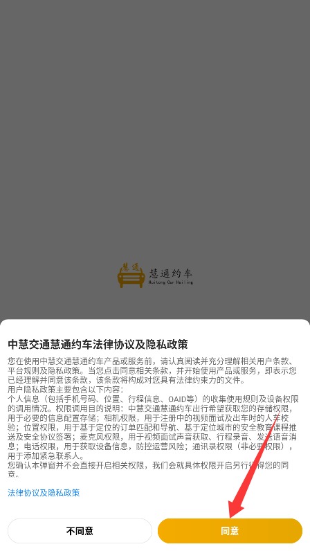 中慧交通慧通约车