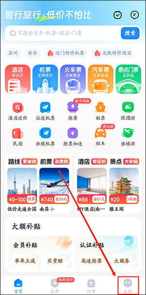 智行旅行app
