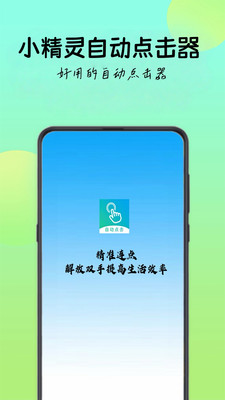 小精灵自动点击器app免费手机版安卓下载-小精灵自动点击器专业版下载官方正版v1.0.0