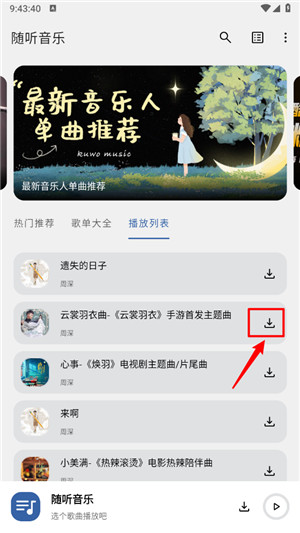 随听音乐app